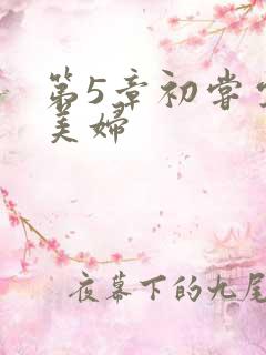 第5章初尝云雨美妇