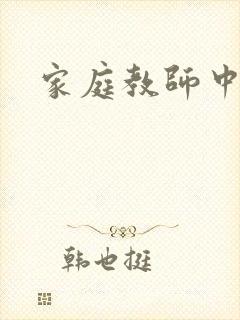 家庭教师中文网