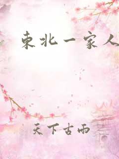 东北一家人乱入