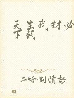 天生我材必有用下载