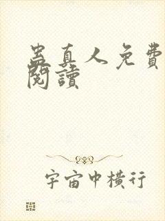 蛊真人免费在线阅读