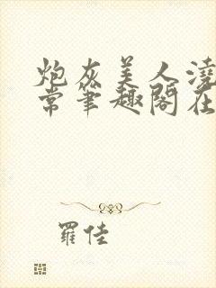 炮灰美人浇灌日常笔趣阁在线阅读