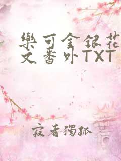 乐可金银花露全文番外TXT资源阁广播剧