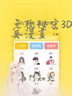 免耽秘密3D罗妄漫画：结局+番外