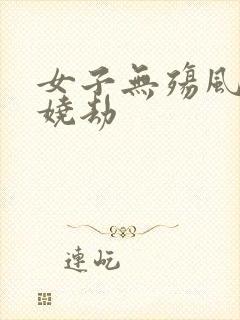 女子无殇风月妖娆劫