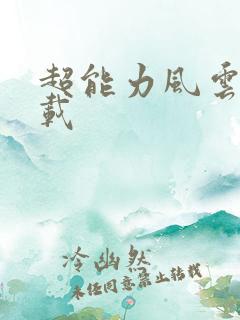 超能力风云录下载