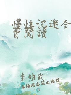 慢性沉迷全文免费阅读