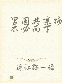 男团共享物by不必南下