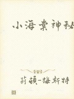 小海棠神秘园
