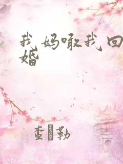 我妈喊我回家结婚