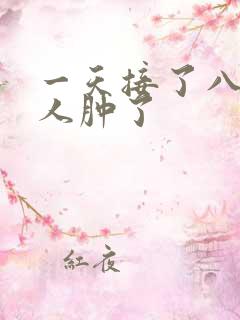 一天接了八个客人肿了