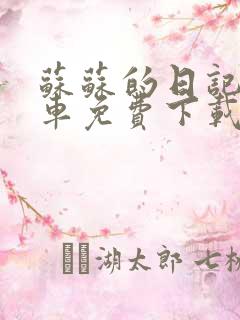 苏苏的日记公交车免费下载