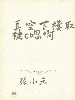 真空下楼取快递被c嗯啊