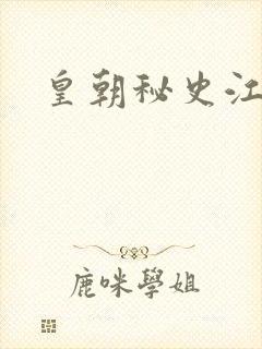 皇朝秘史江寒青