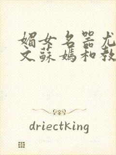 媚女名器尤物h文苏嫣和教官