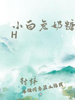 小白兔奶糖11H