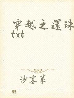 穿越之还珠格格txt