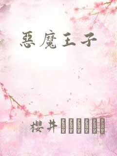 恶魔王子
