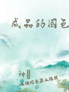 成品的国色天香