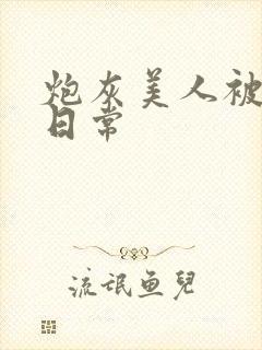 炮灰美人被浇灌日常