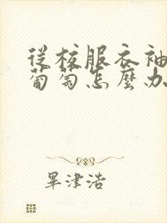 从校服衣袖看到葡萄怎么办