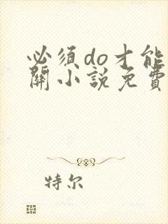 必须do才能通关小说免费