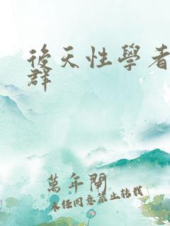 后天性学者症候群