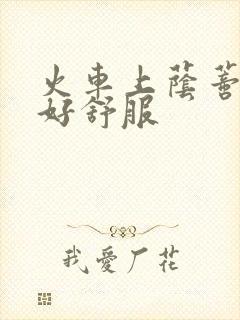 火车上荫蒂添的好舒服