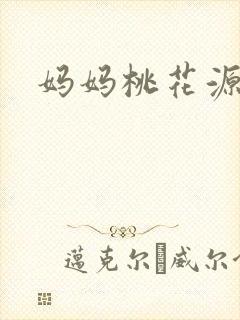 妈妈桃花源洞口