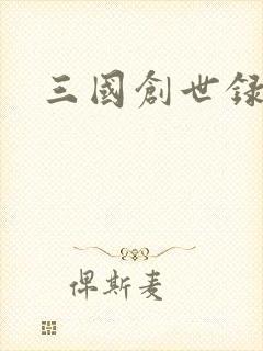 三国创世录