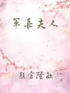 军长夫人