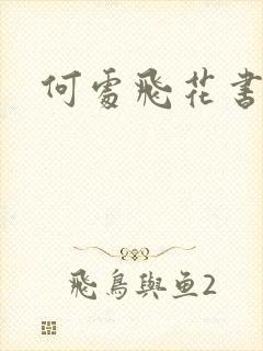 何处飞花书包网