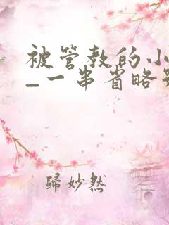 被管教的小美人_一串省略号_