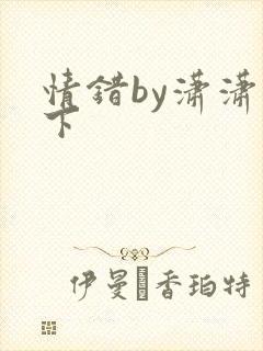 情错by潇潇雨下