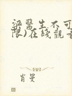 梁医生不可以(限)在线观看