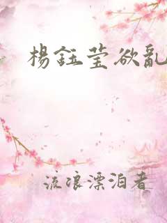 杨钰莹欲乱小说