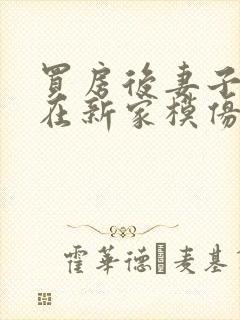 买房后妻子激动在新家模仿烧菜