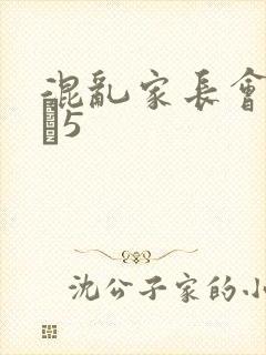 混乱家长会1――5