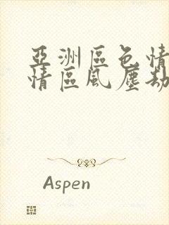 亚洲区色情区激情区风尘劫