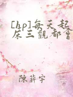 [hp]每天起床三观都会被刷新