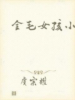 金毛女孩小说