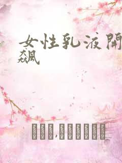 女性乳液开襟狂飙