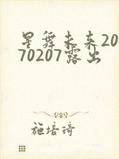 星舞未来20170207露出