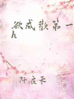 欲成欢第一部高h