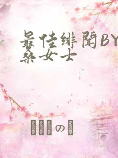 最佳绯闻BY桑桑女士
