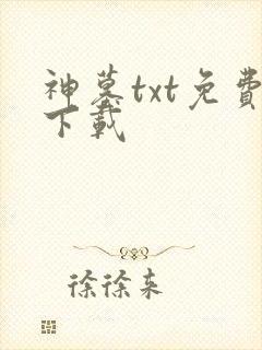 神墓txt免费下载