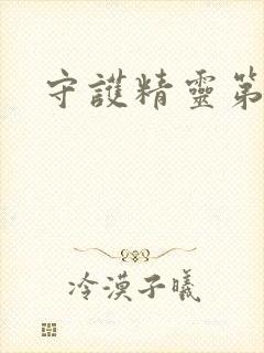 守护精灵第二部