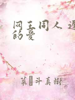 网王同人 迟到的爱