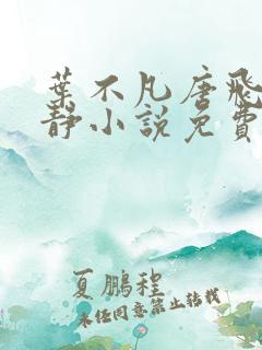 叶不凡唐飞雪李静小说免费阅读