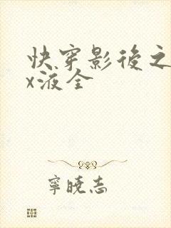 快穿影后之只要x液全